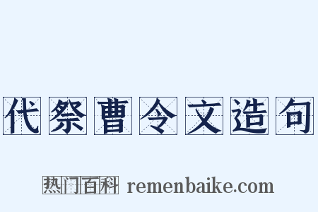 代祭曹令文造句是什么意思的图片